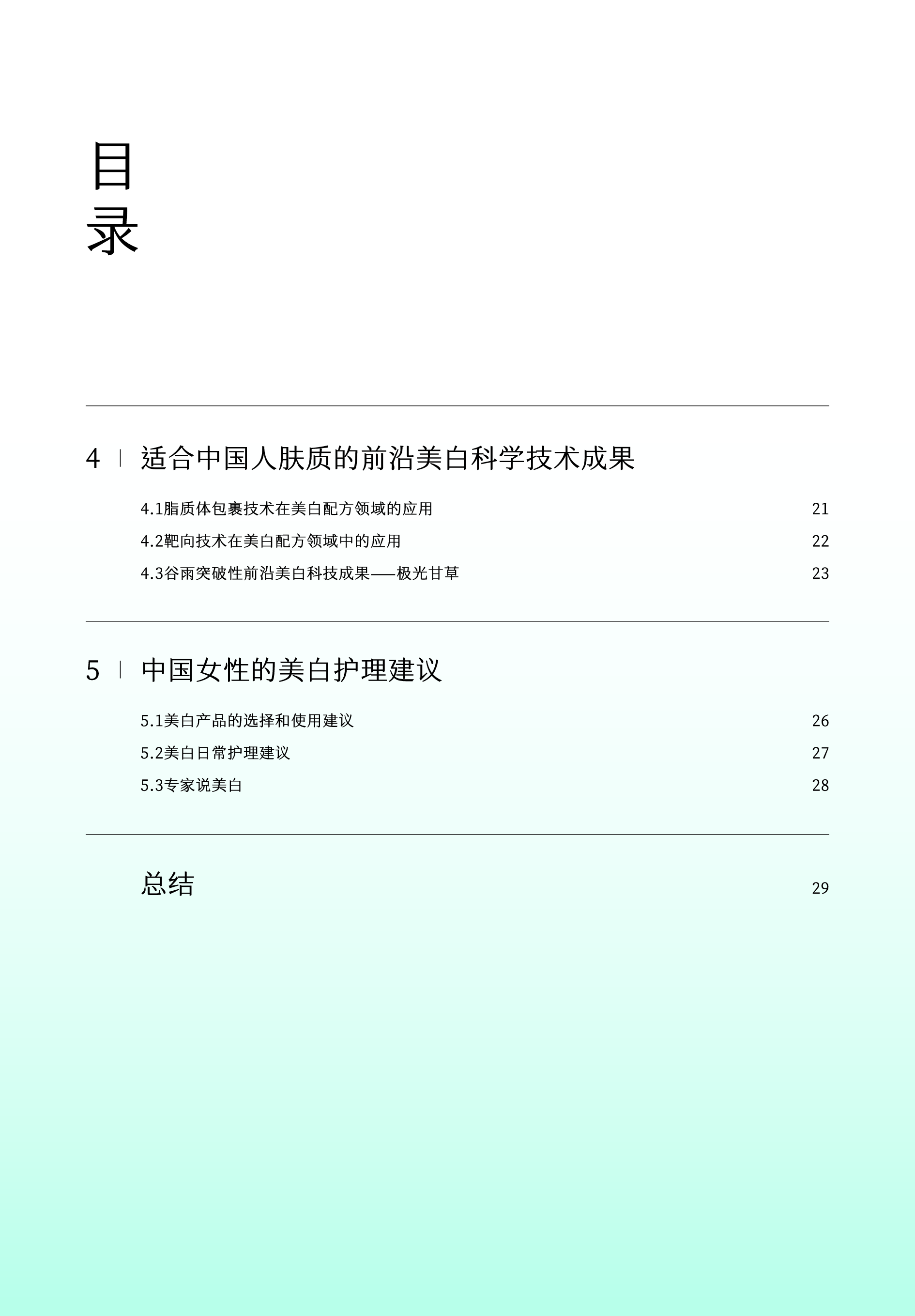 谷雨新华网2024中国女性美白研究报告42页